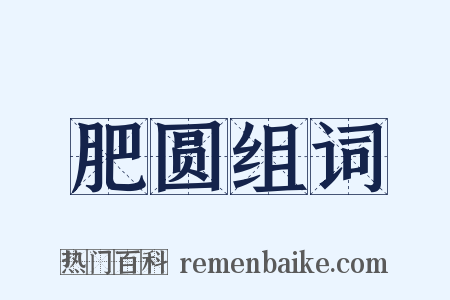 肥圆组词是什么意思的图片